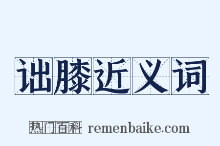 诎膝近义词是什么意思的图片